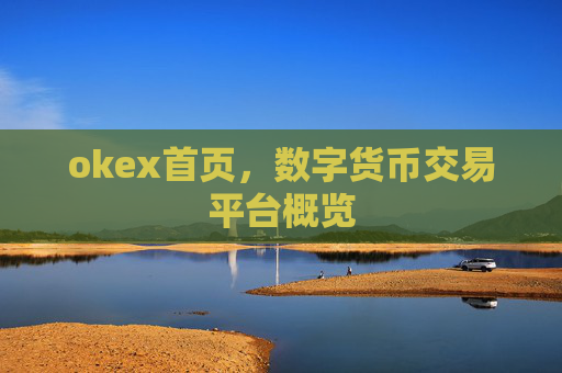 okex首页,数字货币交易平台概览