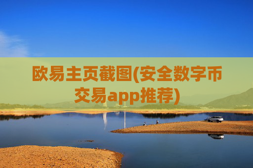欧易主页截图(安全数字币交易app推荐)