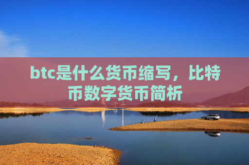 btc是什么货币缩写,比特币数字货币简析