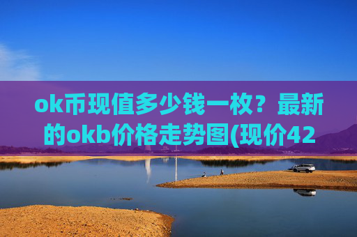ok币现值多少钱一枚？最新的okb价格走势图(现价428.082元)