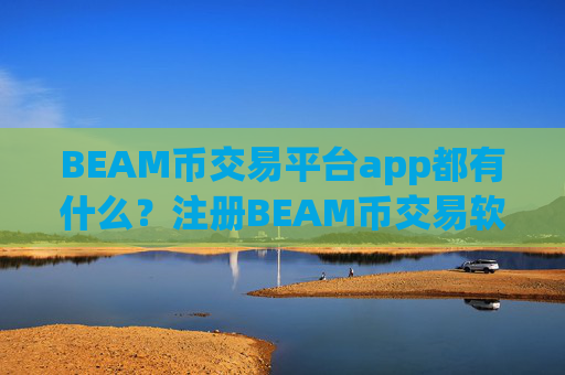 BEAM币交易平台app都有什么?注册BEAM币交易软件下载