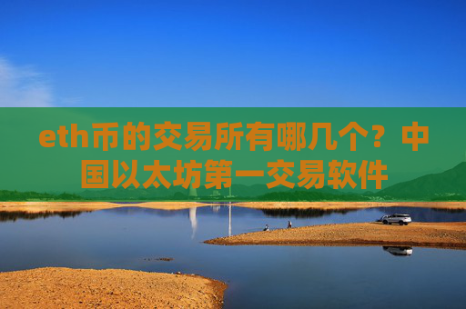 eth币的交易所有哪几个?中国以太坊第一交易软件