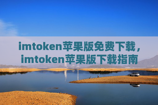 imtoken苹果版免费下载,imtoken苹果版下载指南