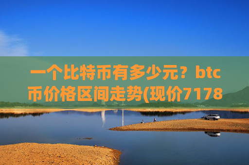一个比特币有多少元?btc币价格区间走势(现价717873.23元)