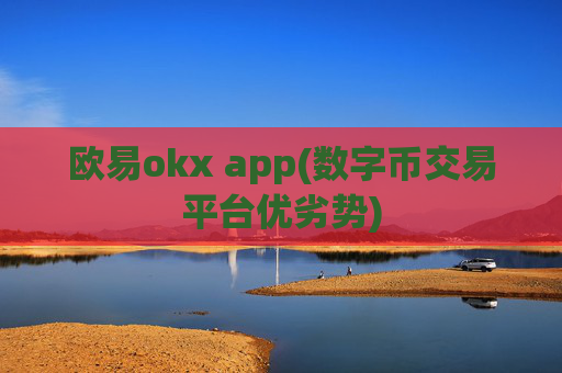 欧易okx app(数字币交易平台优劣势)