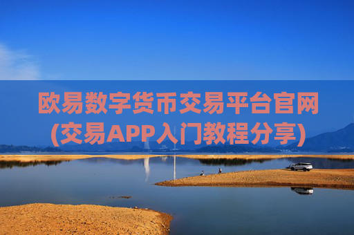 欧易数字货币交易平台官网(交易APP入门教程分享)