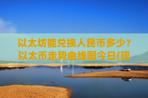 以太坊能兑换人民币多少?以太币走势曲线图今日(现价24408.89元)