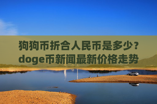 狗狗币折合人民币是多少?doge币新闻最新价格走势(现价3.1345元)