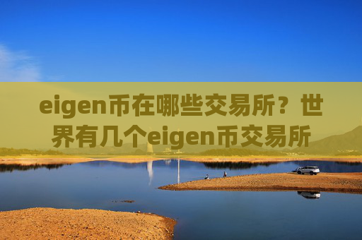 eigen币在哪些交易所？世界有几个eigen币交易所
