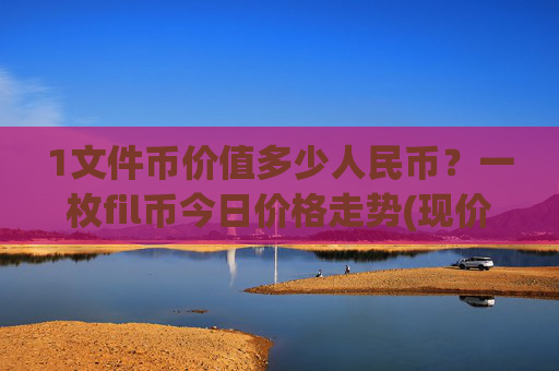 1文件币价值多少人民币?一枚fil币今日价格走势(现价58.4993元)