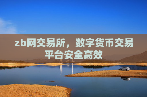 zb网交易所,数字货币交易平台安全高效