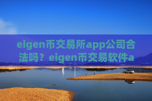 eigen币交易所app公司合法吗?eigen币交易软件app苹果