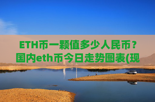 ETH币一颗值多少人民币?国内eth币今日走势图表(现价28029.38元)