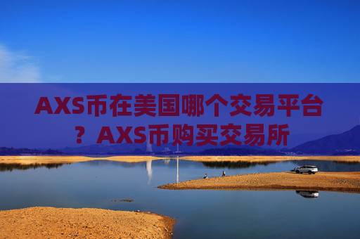 AXS币在美国哪个交易平台?AXS币购买交易所