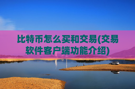 比特币怎么买和交易(交易软件客户端功能介绍)