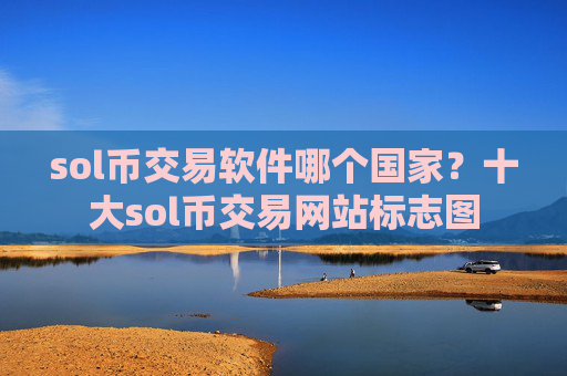 sol币交易软件哪个国家?十大sol币交易网站标志图
