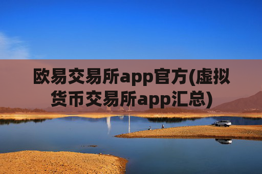 欧易交易所app官方(虚拟货币交易所app汇总)