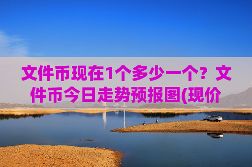 文件币现在1个多少一个?文件币今日走势预报图(现价35.9687元)