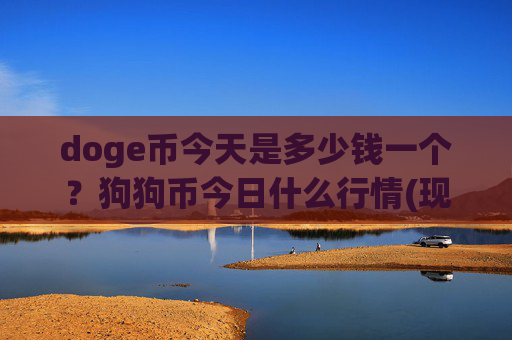 doge币今天是多少钱一个?狗狗币今日什么行情(现价3.0399元)