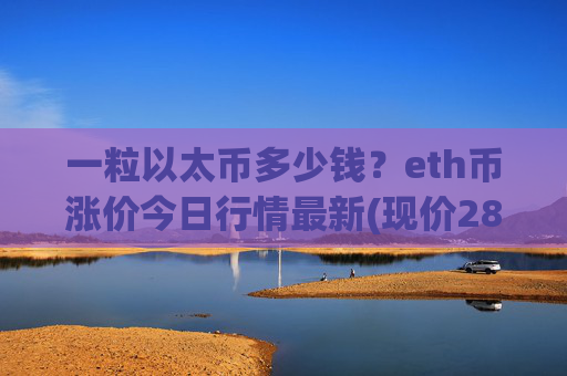 一粒以太币多少钱？eth币涨价今日行情最新(现价28139.86元)