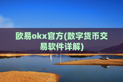 欧易okx官方(数字货币交易软件详解)