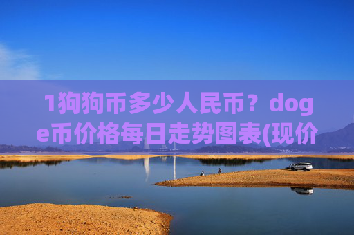 1狗狗币多少人民币?doge币价格每日走势图表(现价2.3306元)