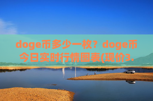 doge币多少一枚?doge币今日实时行情图表(现价3.0704元)