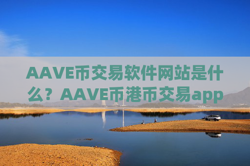 AAVE币交易软件网站是什么？AAVE币港币交易app下载