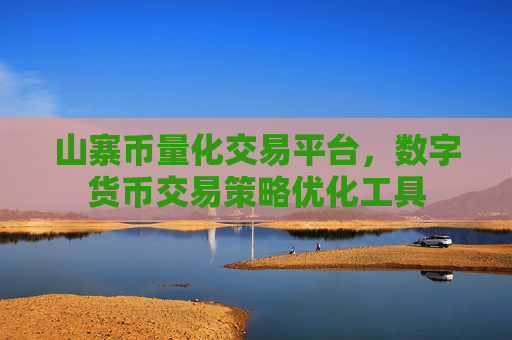 山寨币量化交易平台,数字货币交易策略优化工具