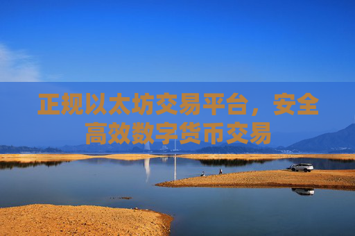 正规以太坊交易平台,安全高效数字货币交易