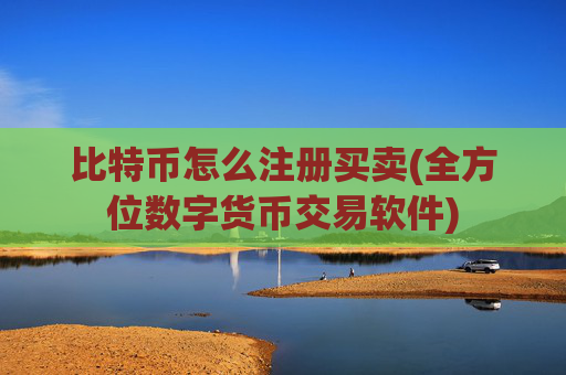 比特币怎么注册买卖(全方位数字货币交易软件)