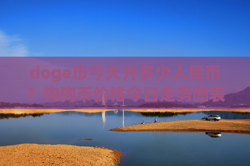 doge币今天升多少人民币？狗狗币价格今日走势图表(现价3.0442元)