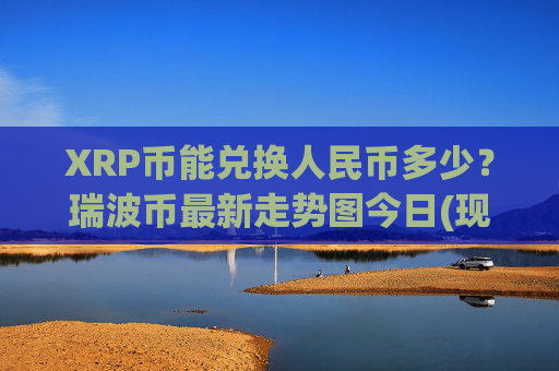 XRP币能兑换人民币多少?瑞波币最新走势图今日(现价16.1469元)