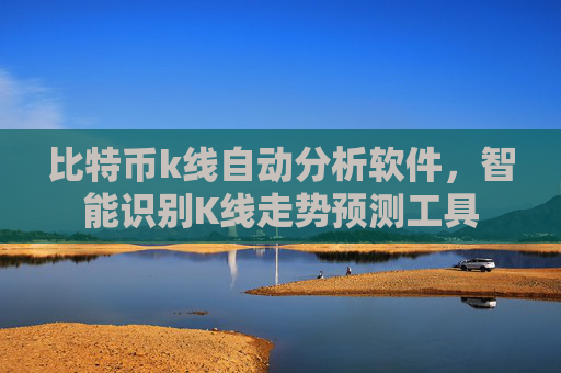 比特币k线自动分析软件,智能识别K线走势预测工具