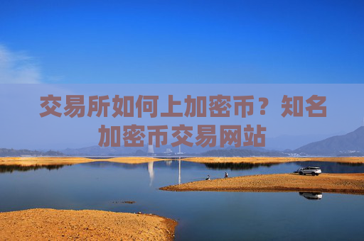 交易所如何上加密币?知名加密币交易网站