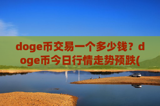 doge币交易一个多少钱?doge币今日行情走势预跌(现价3.0383元)