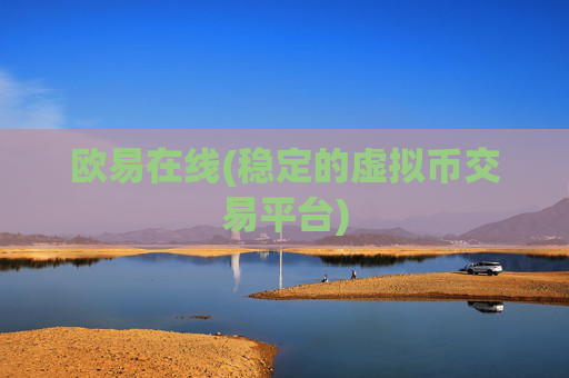 欧易在线(稳定的虚拟币交易平台)