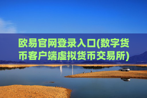 欧易官网登录入口(数字货币客户端虚拟货币交易所)