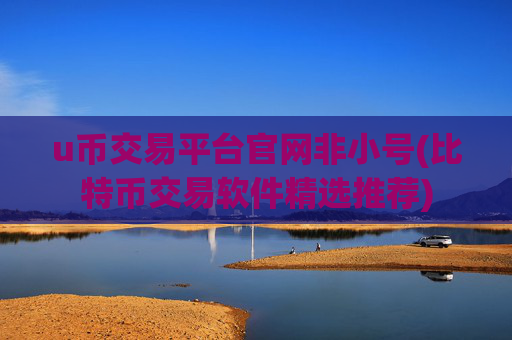 u币交易平台官网非小号(比特币交易软件精选推荐)