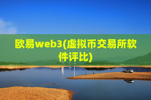 欧易web3(虚拟币交易所软件评比)