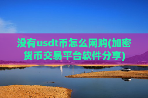 没有usdt币怎么网购(加密货币交易平台软件分享)