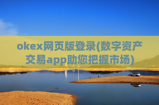 okex网页版登录(数字资产交易app助您把握市场)