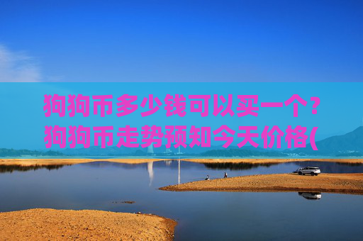 狗狗币多少钱可以买一个?狗狗币走势预知今天价格(现价3.0538元)