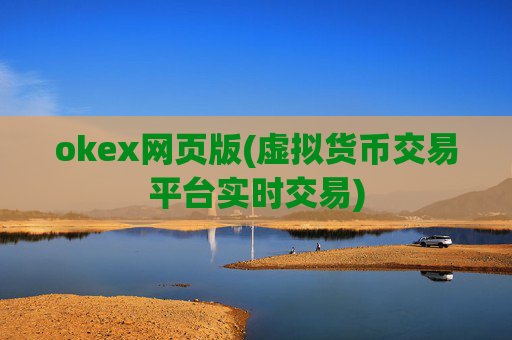 okex网页版(虚拟货币交易平台实时交易)