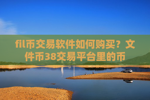 fil币交易软件如何购买?文件币38交易平台里的币