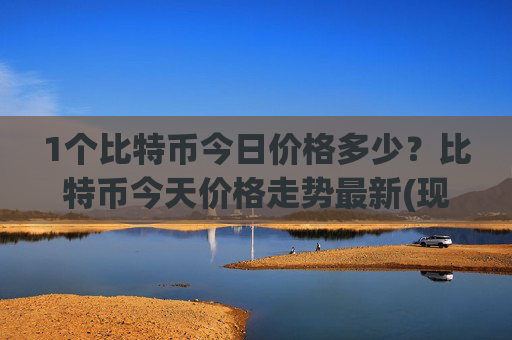 1个比特币今日价格多少？比特币今天价格走势最新(现价715540.31元)