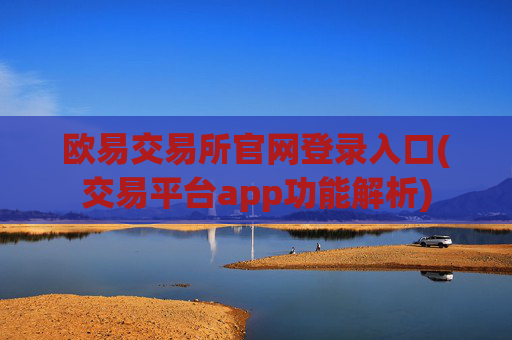 欧易交易所官网登录入口(交易平台app功能解析)