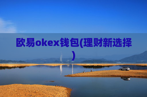 欧易okex钱包(理财新选择)