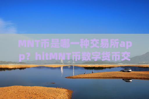 MNT币是哪一种交易所app?hitMNT币数字货币交易平台