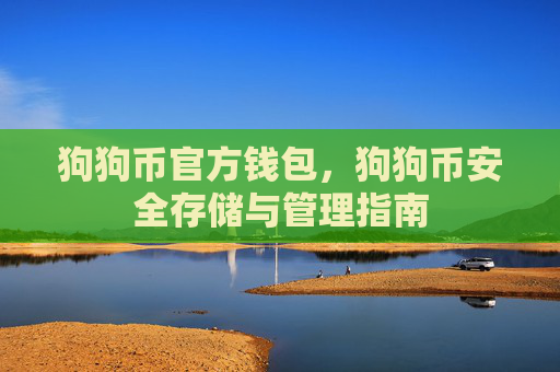 狗狗币官方钱包,狗狗币安全存储与管理指南